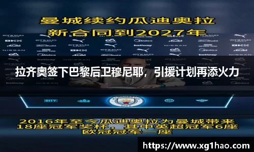 拉齐奥签下巴黎后卫穆尼耶，引援计划再添火力