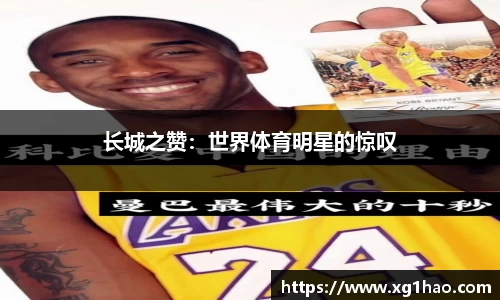 长城之赞：世界体育明星的惊叹
