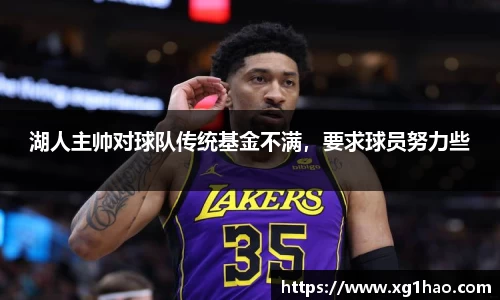 湖人主帅对球队传统基金不满，要求球员努力些