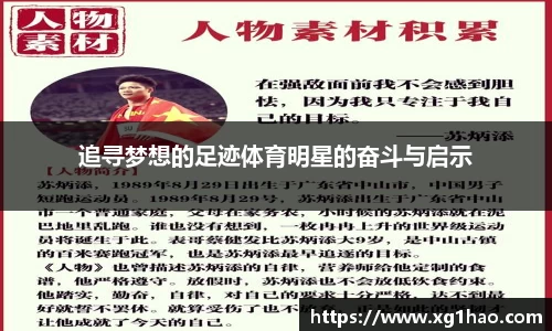 追寻梦想的足迹体育明星的奋斗与启示