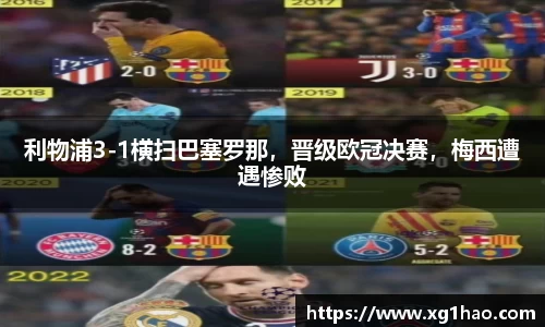 利物浦3-1横扫巴塞罗那，晋级欧冠决赛，梅西遭遇惨败