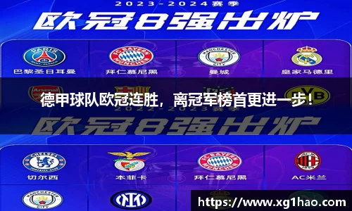 德甲球队欧冠连胜，离冠军榜首更进一步！