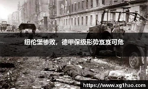 纽伦堡惨败，德甲保级形势岌岌可危