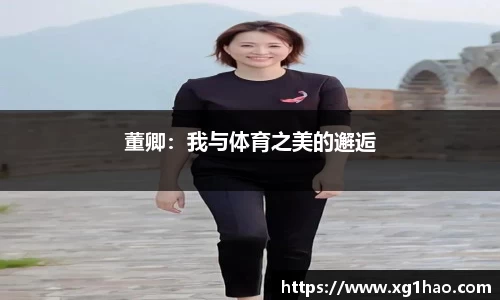 董卿：我与体育之美的邂逅