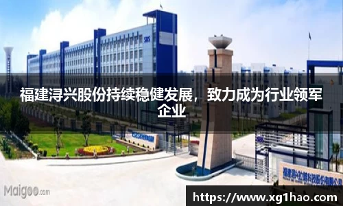 福建浔兴股份持续稳健发展，致力成为行业领军企业