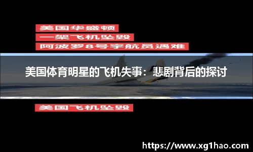 美国体育明星的飞机失事：悲剧背后的探讨