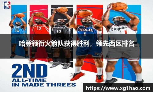 哈登领衔火箭队获得胜利，领先西区排名