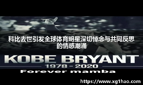 科比去世引发全球体育明星深切悼念与共同反思的情感潮涌