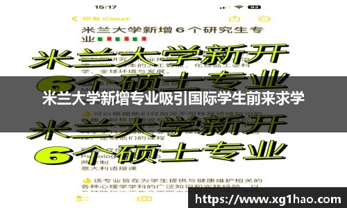 米兰大学新增专业吸引国际学生前来求学