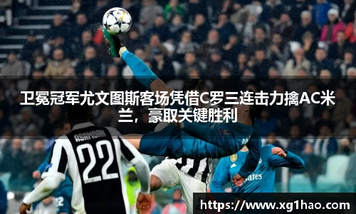 卫冕冠军尤文图斯客场凭借C罗三连击力擒AC米兰，豪取关键胜利