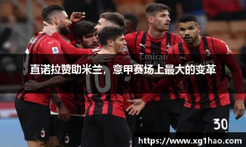 直诺拉赞助米兰，意甲赛场上最大的变革