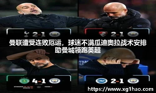 曼联遭受连败厄运，球迷不满瓜迪奥拉战术安排助曼城领跑英超