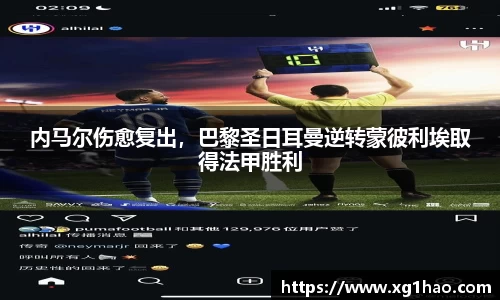 内马尔伤愈复出，巴黎圣日耳曼逆转蒙彼利埃取得法甲胜利
