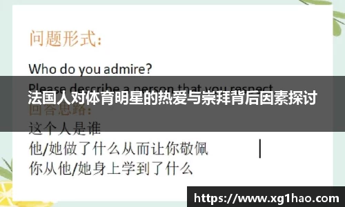 法国人对体育明星的热爱与崇拜背后因素探讨