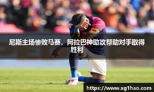 尼斯主场惨败马赛，阿拉巴神助攻帮助对手取得胜利