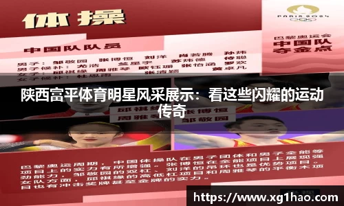 陕西富平体育明星风采展示：看这些闪耀的运动传奇