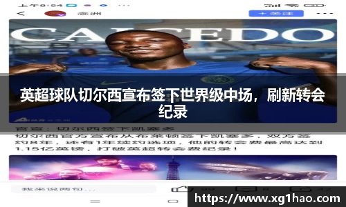 英超球队切尔西宣布签下世界级中场，刷新转会纪录
