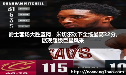 爵士客场大胜篮网，米切尔砍下全场最高32分，展现超级巨星风采