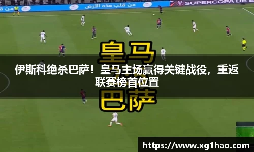 伊斯科绝杀巴萨！皇马主场赢得关键战役，重返联赛榜首位置