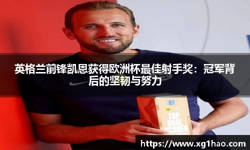英格兰前锋凯恩获得欧洲杯最佳射手奖：冠军背后的坚韧与努力