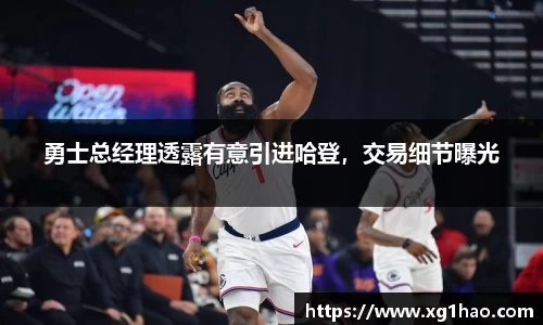 勇士总经理透露有意引进哈登，交易细节曝光