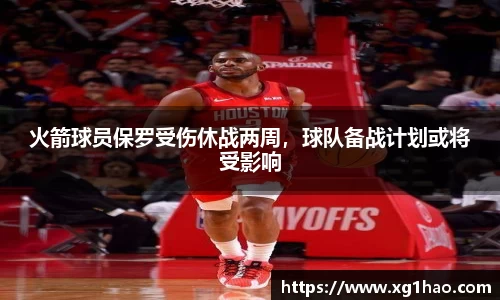 火箭球员保罗受伤休战两周，球队备战计划或将受影响