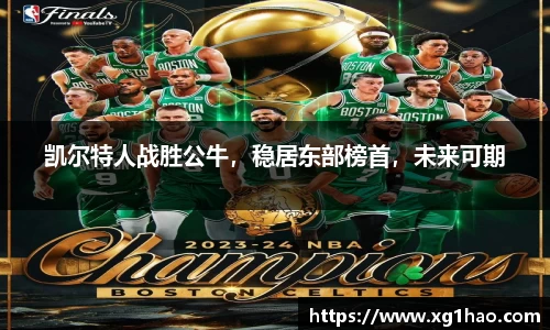 凯尔特人战胜公牛，稳居东部榜首，未来可期
