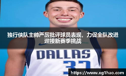 独行侠队主帅严厉批评球员表现，力促全队改进迎接新赛季挑战