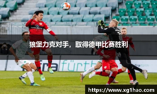 狼堡力克对手，取得德甲比赛胜利