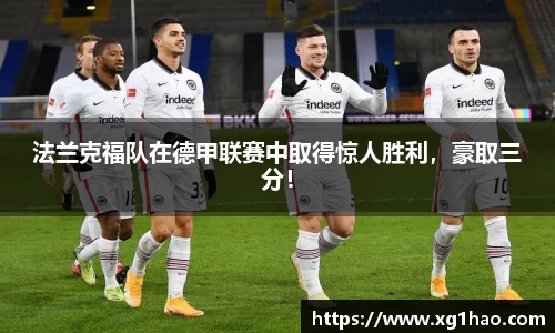 法兰克福队在德甲联赛中取得惊人胜利，豪取三分！