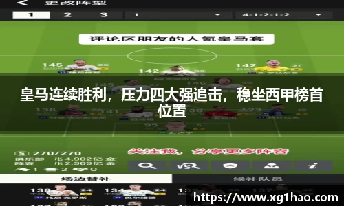 皇马连续胜利，压力四大强追击，稳坐西甲榜首位置