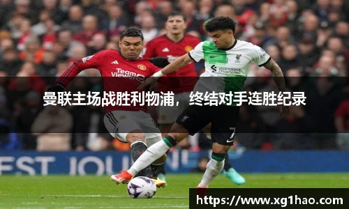 曼联主场战胜利物浦，终结对手连胜纪录