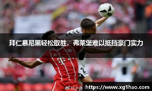 拜仁慕尼黑轻松取胜，弗莱堡难以抵挡豪门实力