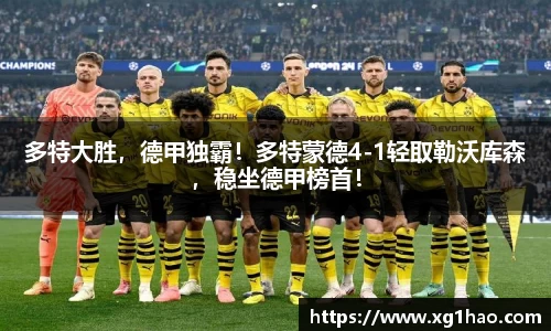 多特大胜，德甲独霸！多特蒙德4-1轻取勒沃库森，稳坐德甲榜首！