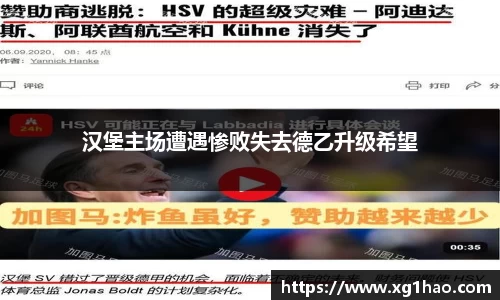 汉堡主场遭遇惨败失去德乙升级希望