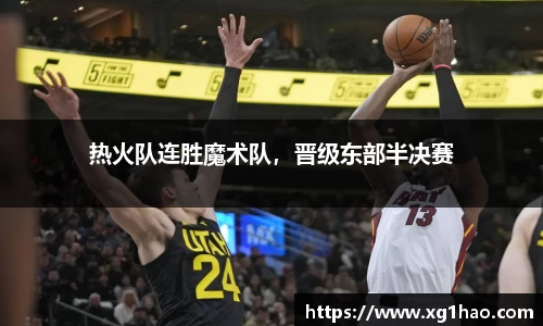 热火队连胜魔术队，晋级东部半决赛
