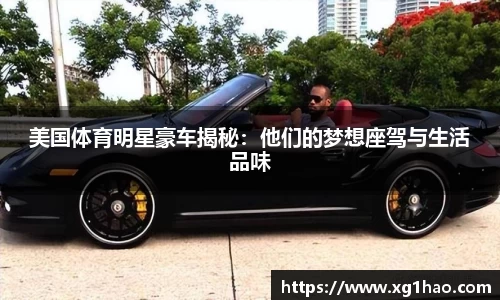 美国体育明星豪车揭秘：他们的梦想座驾与生活品味