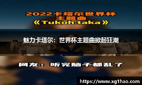 魅力卡塔尔：世界杯主题曲掀起狂潮