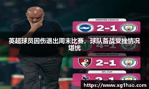 英超球员因伤退出周末比赛，球队备战受挫情况堪忧