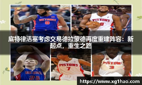 底特律活塞考虑交易德拉蒙德再度重建阵容：新起点，重生之路