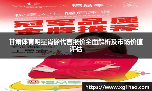甘肃体育明星肖像代言报价全面解析及市场价值评估