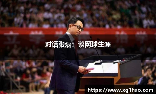 对话张磊：谈网球生涯