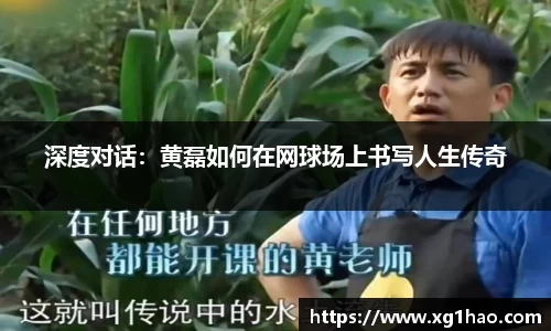 深度对话：黄磊如何在网球场上书写人生传奇