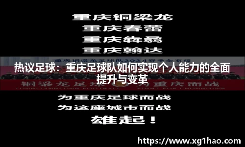 热议足球：重庆足球队如何实现个人能力的全面提升与变革