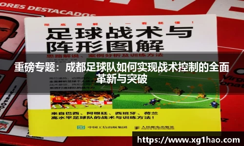 重磅专题：成都足球队如何实现战术控制的全面革新与突破