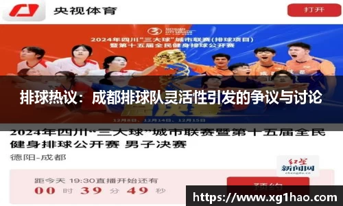 排球热议：成都排球队灵活性引发的争议与讨论