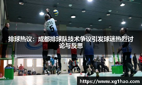排球热议：成都排球队技术争议引发球迷热烈讨论与反思