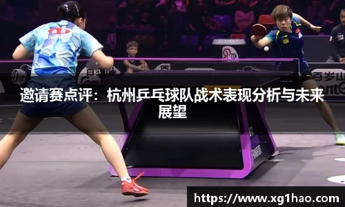 邀请赛点评：杭州乒乓球队战术表现分析与未来展望