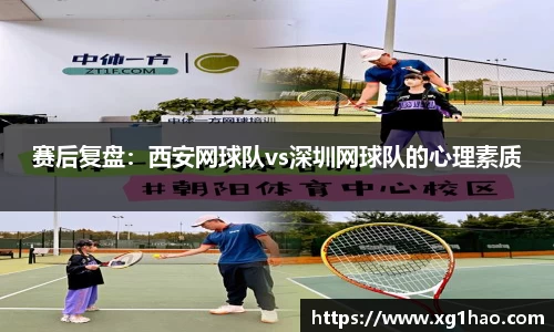 赛后复盘：西安网球队vs深圳网球队的心理素质