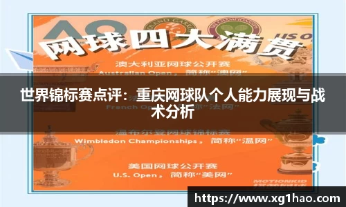 世界锦标赛点评：重庆网球队个人能力展现与战术分析